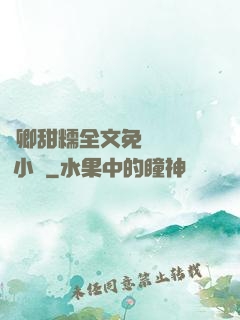 嬌卿甜糯全文免費閱讀 小說